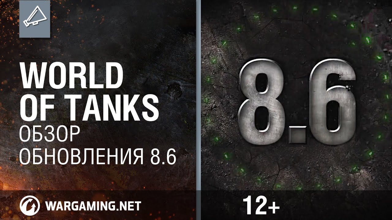 World of Tanks. Обновление 8.6 Тизер