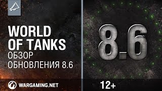 Превью: World of Tanks. Обновление 8.6 Тизер