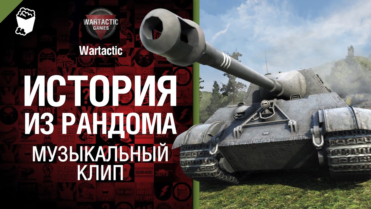 Jagdtiger 8.8. История из рандома -  музыкальный клип от Студия ГРЕК