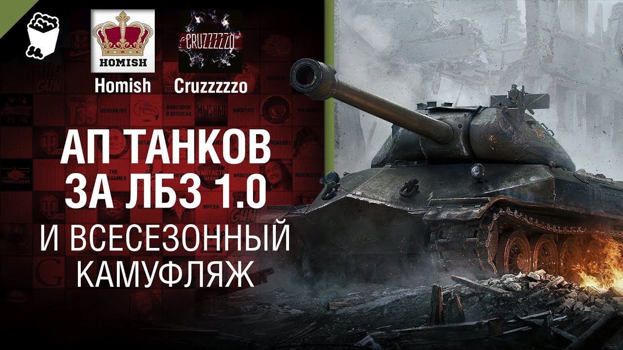 АП Танков за ЛБЗ 1.0 и Всесезонный камуфляж - Танконовости №260 - От Homish и Cruzzzzzo [WoT]