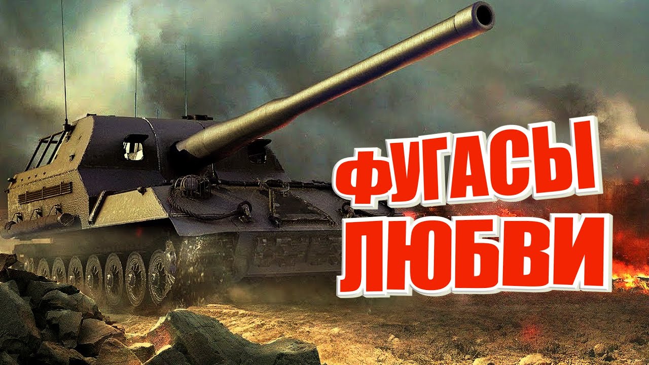 Фугасы любви. (Мир Танков и ЗБЗ)