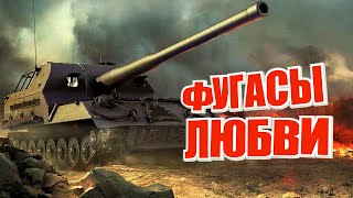 Превью: Фугасы любви. (Мир Танков и ЗБЗ)