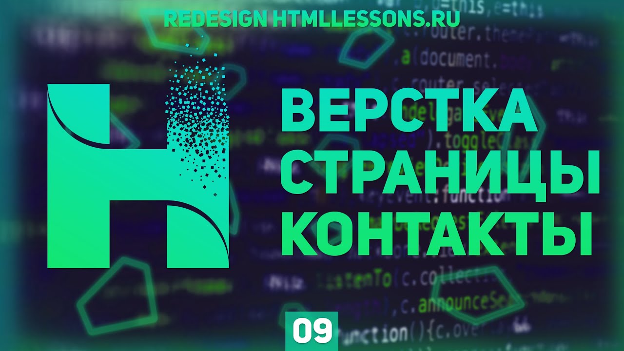 ОЧЕНЬ КРАСИВАЯ СТРАНИЦА КОНТАКТЫ - ВЕРСТКА НА ПРИМЕРЕ РЕДИЗАЙНА HTMLLESSONS.RU #9