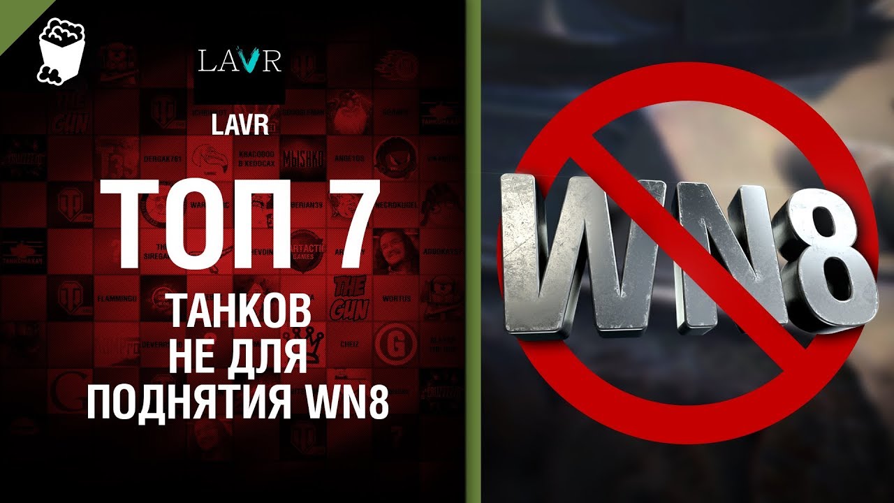 ТОП 7 танков не для поднятия WN8 от LAVR