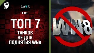 Превью: ТОП 7 танков не для поднятия WN8 от LAVR