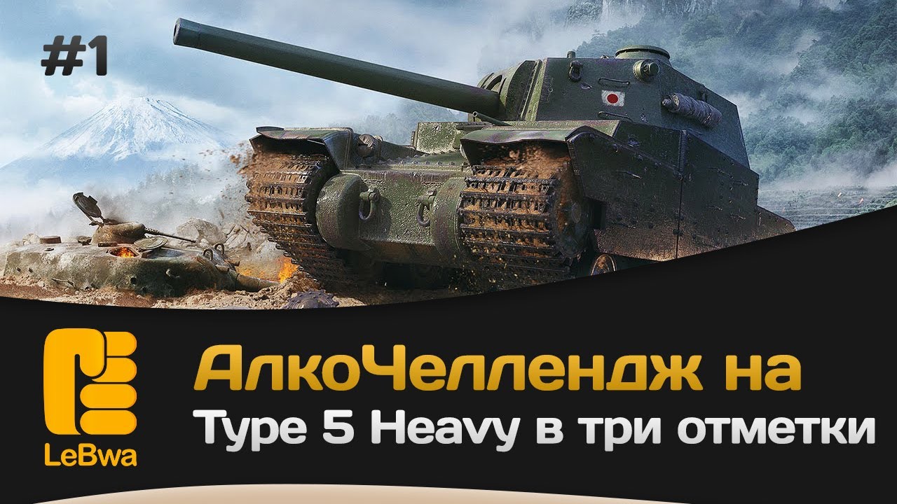 АлкоЧеллендж на Type 5 Heavy в три отметки. Часть 1