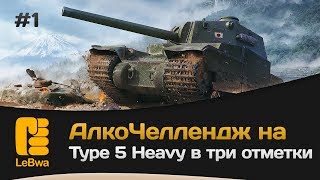 Превью: АлкоЧеллендж на Type 5 Heavy в три отметки. Часть 1