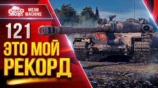 Превью: 121 — ЭТО ЖЕ МОЙ РЕКОРДНЫЙ БОЙ ● Танк Оказывается Может ● ЛучшееДляВас
