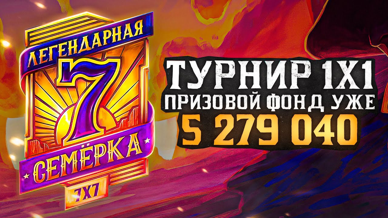 ТУРНИР 1 НА 1. Легендарная семёрка!