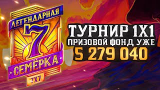 Превью: ТУРНИР 1 НА 1. Легендарная семёрка!