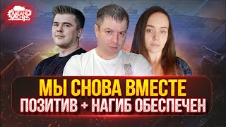 Превью: МЫ СНОВА ВМЕСТЕ...СЕГОДНЯ ВСЕХ ПОРВЁМ ● ПОЗИТИВ И НАГИБ ОБЕСПЕЧЕН 😁
