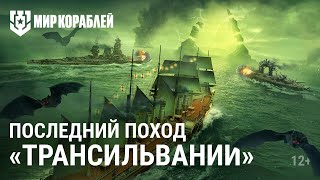 Превью: 🎃«Трансильвания» отправляется в последний поход | Хэллоуин в «Мире кораблей»