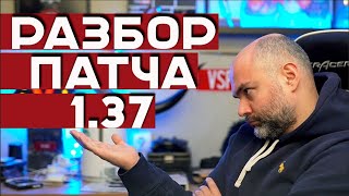 Превью: Разберёмся, что нового в патче 1.37, но играть будем в 1.36.1 #mirtankov