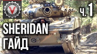 Превью: Sheridan - Гайд. Не самый лучший Танк, но самый фановый ЛТ | World of Tanks