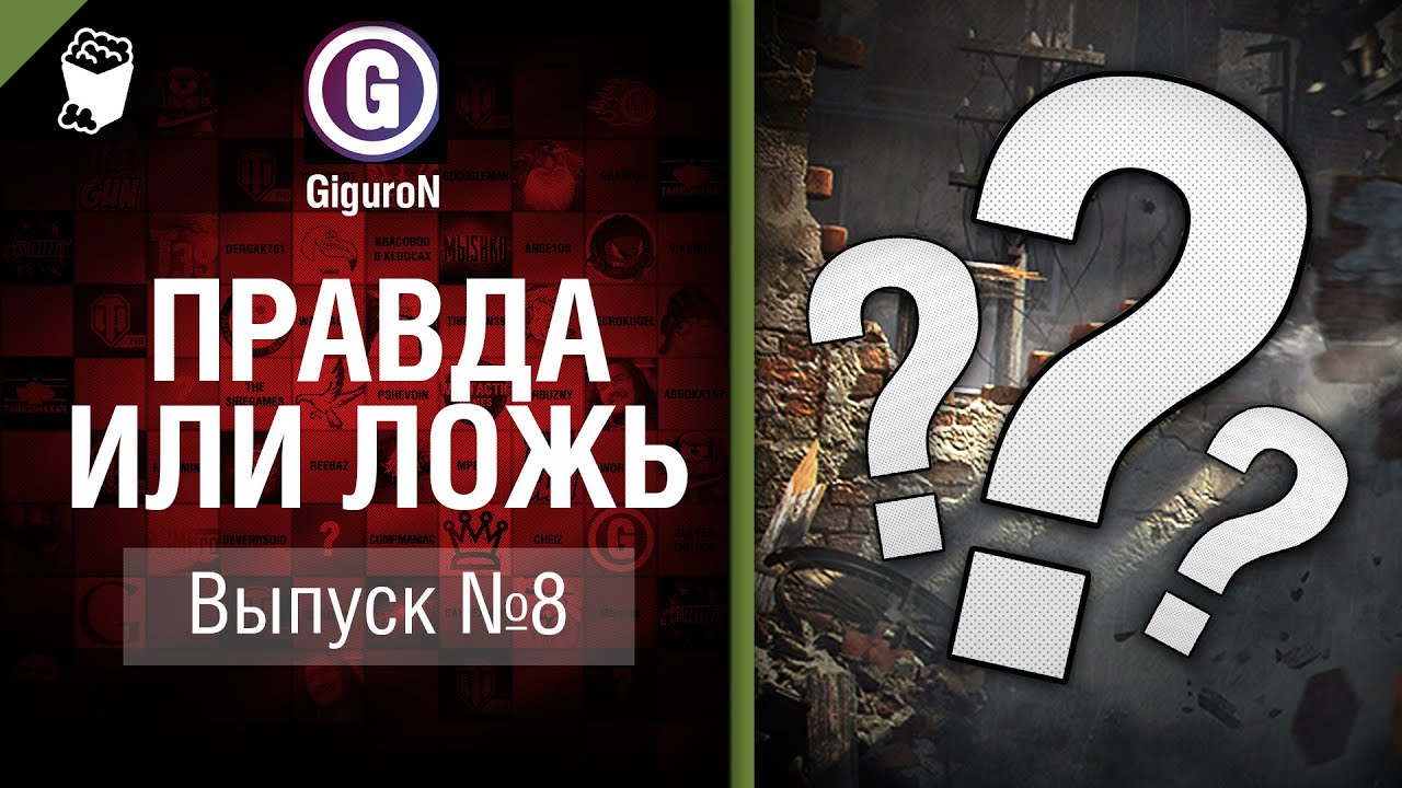 Правда или ложь №8 - от GiguroN