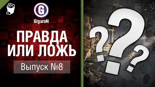 Превью: Правда или ложь №8 - от GiguroN