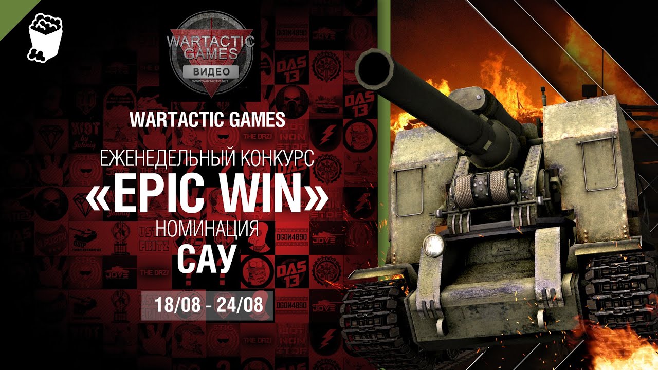 Epic Win - 140K золота в месяц - САУ 18-24.08 - от WARTACTIC GAMES [World of Tanks]