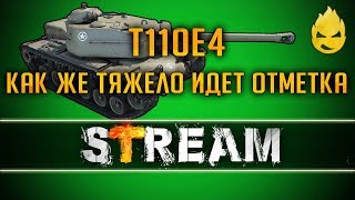 Превью: Т110Е4 Три отметки - как же тяжело идет отметка! [Запись Стрима] - 27.01.19