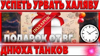 Превью: УСПЕТЬ УРВАТЬ ХАЛЯВУ! ОСТАЛОСЬ ВСЕГО 2 ДНЯ! ХАЛЯВА СКОРО ЗАКОНЧИТСЯ, ПОСПЕШИ ДРУГ! 