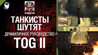 Превью: Премиумный танк TOG II - драматичное рукоVODство от G. Ange1os [World of Tanks]