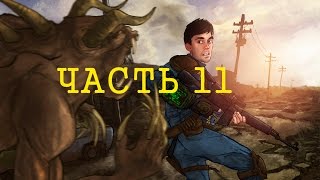 Превью: Fallout part 11