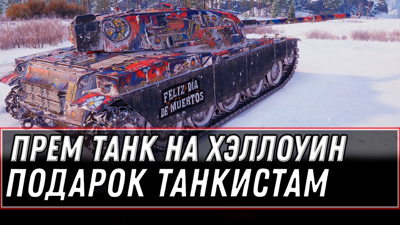 ПРЕМ ТАНК И 3К БОН В ПОДАРОК ЗА ХЭЛЛОУИН WOT 2020 - СРОЧНО В АНГАР ЗА ИМБОЙ ВОТ world of tanks