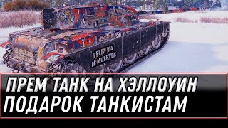 Превью: ПРЕМ ТАНК И 3К БОН В ПОДАРОК ЗА ХЭЛЛОУИН WOT 2020 - СРОЧНО В АНГАР ЗА ИМБОЙ ВОТ world of tanks