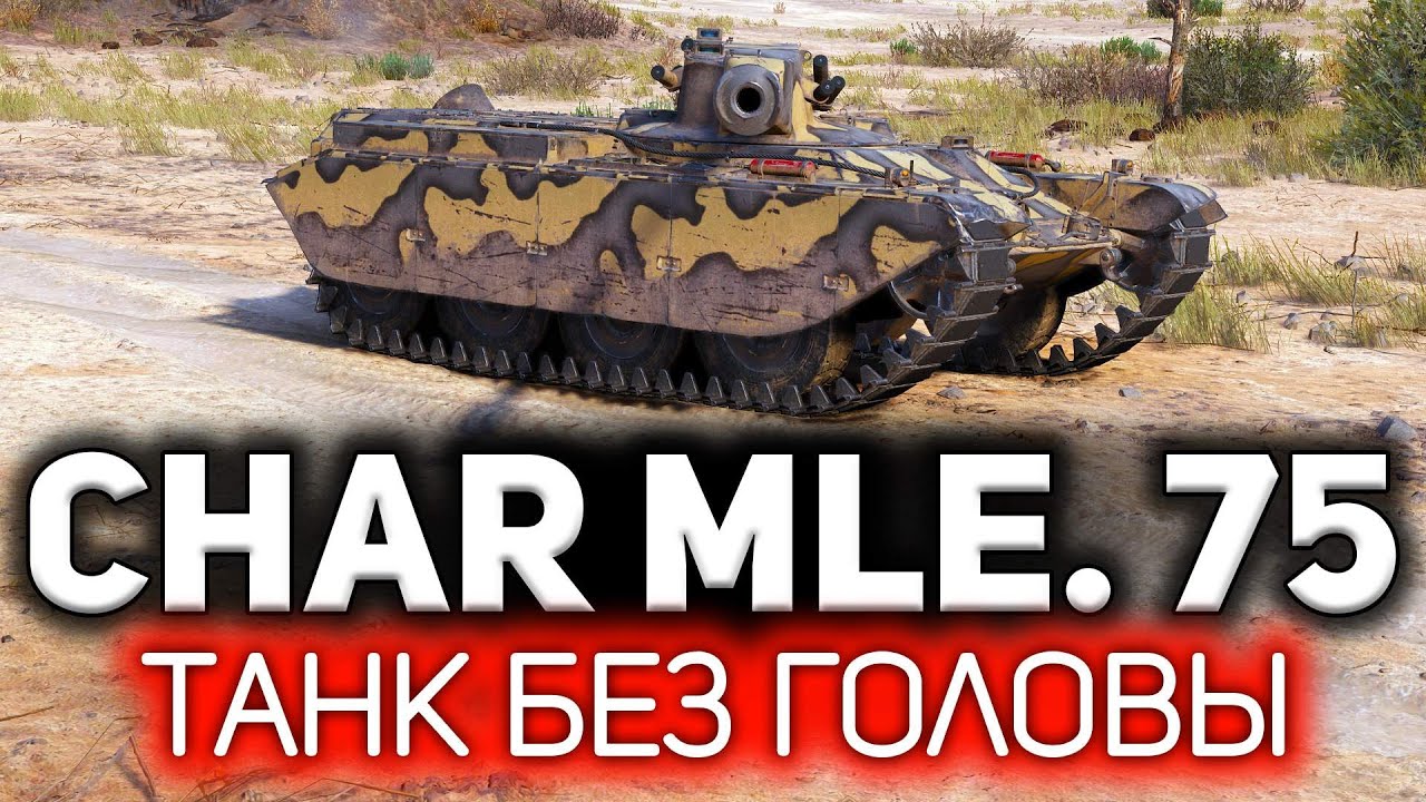 Плюётся трёшками и быстро гоняет 💥 Char Mle. 75