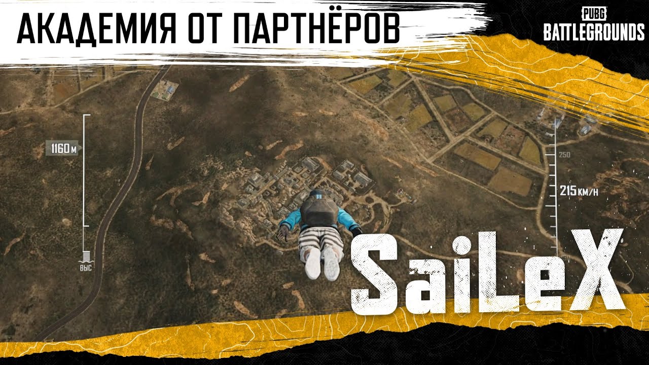 Академия PUBG от партнёров — SaiLeX | PUBG: BATTLEGROUNDS