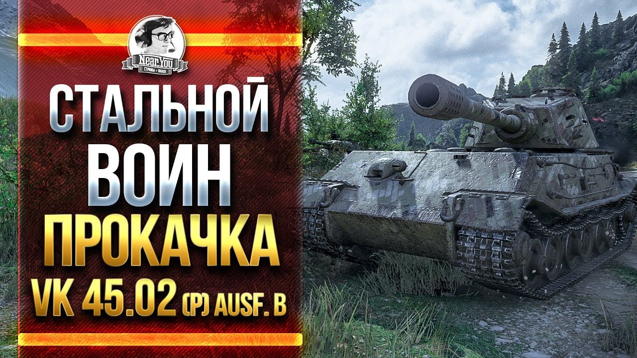 СТАЛЬНОЙ ВОИН! ПРОКАЧКА VK 45.02 (P) Ausf. B!