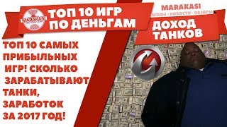 Превью: ТОП 10 САМЫХ ПРИБЫЛЬНЫХ ИГР! СКОЛЬКО ЗАРАБАТЫВАЮТ ТАНКИ, ЗАРАБОТОК ЗА 2017 ГОД!