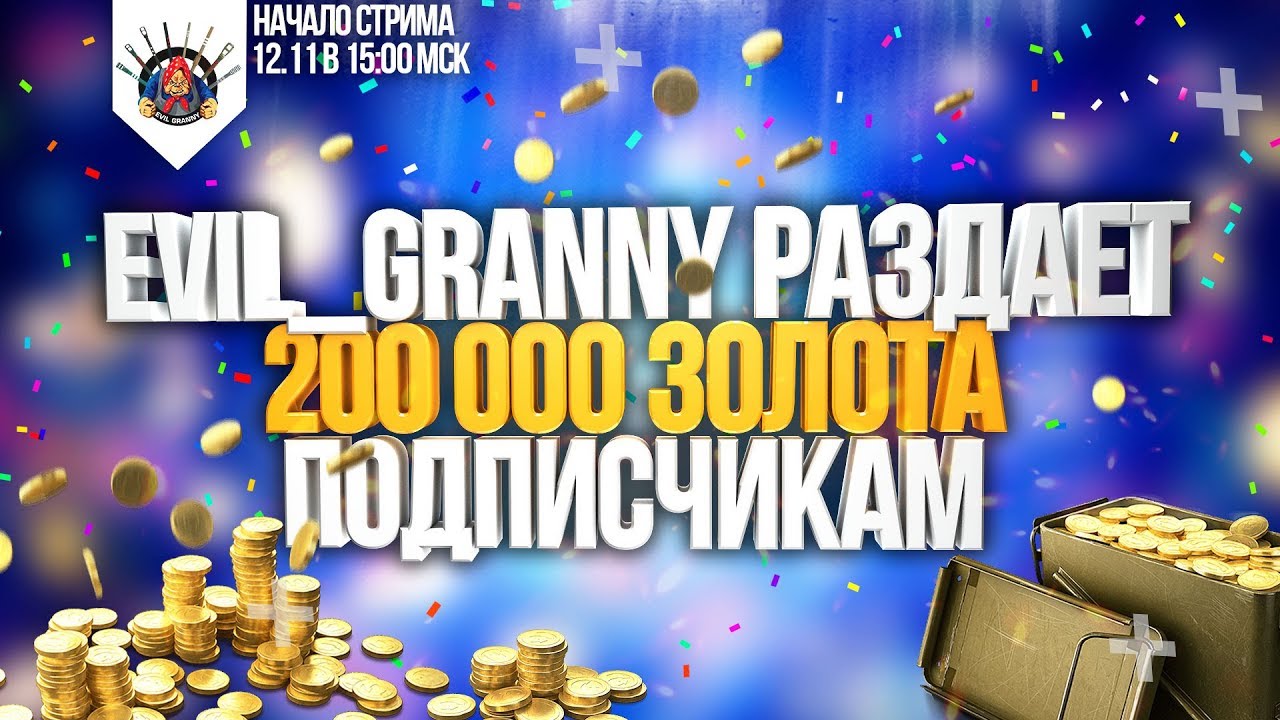 РОЗЫГРЫШ 200 000 ГОЛДЫ WORLD OF TANKS | Золото ВоТ