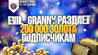 Превью: РОЗЫГРЫШ 200 000 ГОЛДЫ WORLD OF TANKS | Золото ВоТ