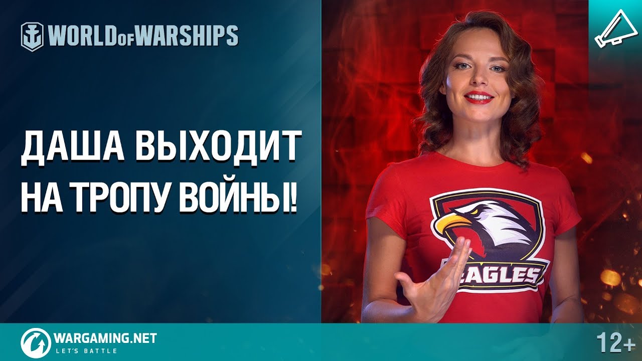 World of Warships: Даша зовет в бой!