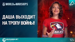 Превью: World of Warships: Даша зовет в бой!