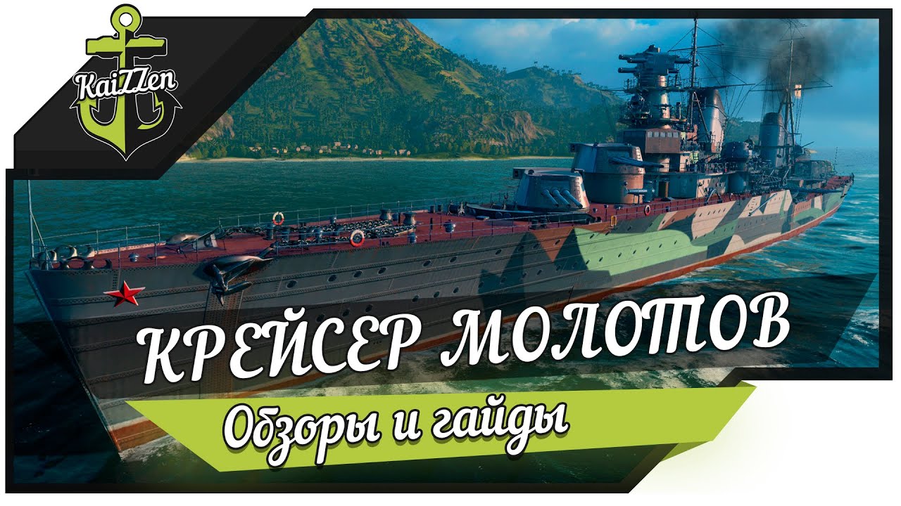 Да, это советский крейсер Молотов!
