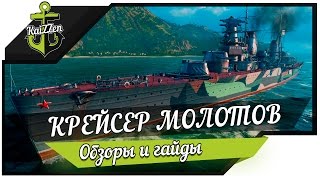 Превью: Да, это советский крейсер Молотов!
