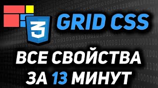 Превью: Grid CSS полный курс за 13 минут. Все свойства