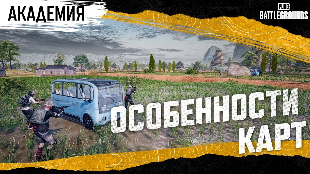 Академия PUBG — Особенности карт | PUBG: BATTLEGROUNDS