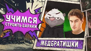 Превью: БРАТИШКИН И МЕДОЕД - Тренировка #1 | КББ - Стальной охотник