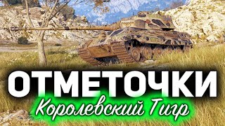 Превью: Королевский Тигр ☀ Фармим отметки