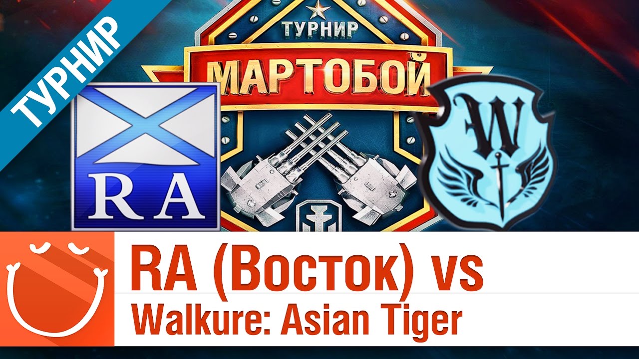 Russian Alliance (Восток) vs  Walkure: Asian Tiger - Мартобой