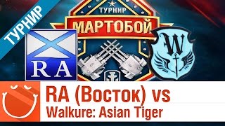 Превью: Russian Alliance (Восток) vs  Walkure: Asian Tiger - Мартобой