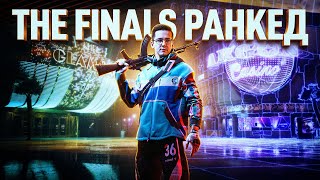 Превью: ВПЕРВЫЕ ИГРАЮ РАНКЕД В THE FINALS