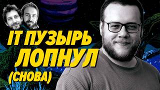 Превью: Как остаться в IT когда все пузыри лопнут — Алексей Гладков — Мы обречены