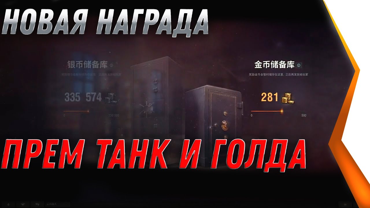 НОВАЯ НАГРАДА ПРЕМ ТАНК 8ЛВЛ И ГОЛДА, СРОЧНО ЗАБЕРИ ХАЛЯВУ В АНГАРЕ  world of tanks