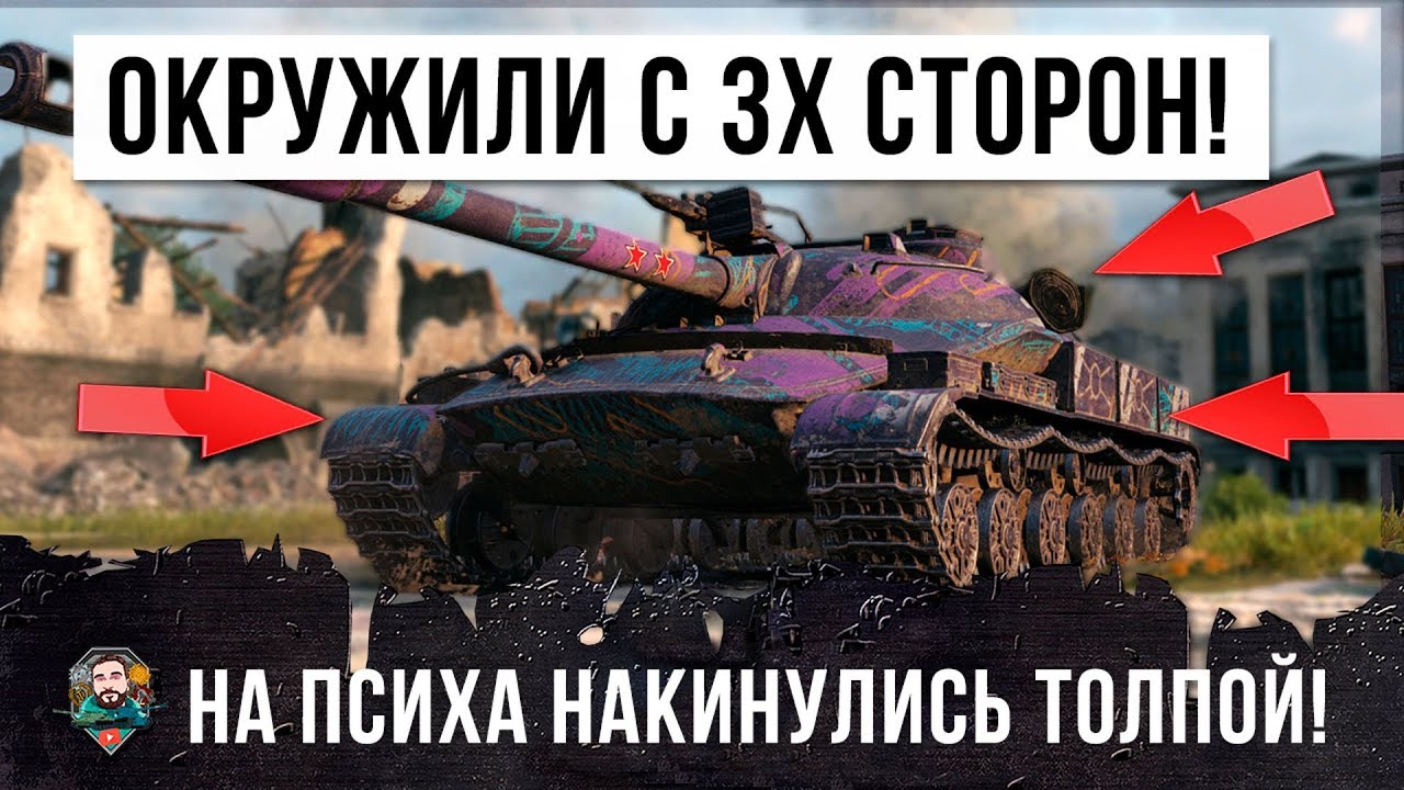 САМОЕ ЭПИЧЕСКОЕ ОКРУЖЕНИЕ WORLD OF TANKS, ТОЛПА ПРОТИВ ПСИХА!