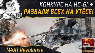 Превью: ✮ M4A1 Revalorise - Развали всех на Утёсе!✮ (Конкурс на ИС-6!)✮