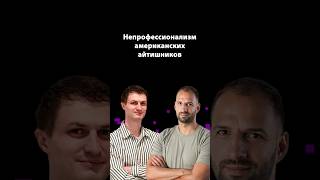 Превью: Айтишники в США — что не так? | Максим Цыганков | Организованное программирование