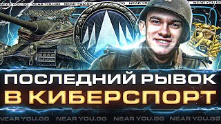 Превью: Я - ЛЕГЕНДА?! ПОСЛЕДНИЙ РЫВОК - 450 ОЧКОВ в КИБЕРСПОРТ &quot;Натиск&quot;